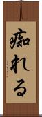 痴れる Scroll