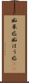 痴呆症 Scroll