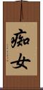 痴女 Scroll