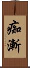 痴漸 Scroll