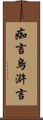 痴言 Scroll