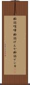 痴話喧嘩 Scroll