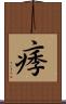 痵 Scroll