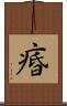 痻 Scroll