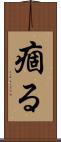 痼る Scroll