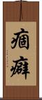 痼癖 Scroll