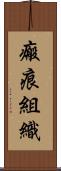 瘢痕組織 Scroll