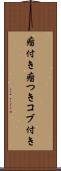 瘤付き Scroll