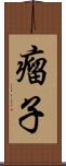 瘤子 Scroll