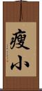 瘦小 Scroll