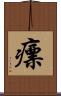 瘭 Scroll
