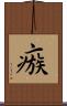 瘯 Scroll