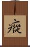 瘲 Scroll