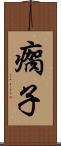 瘸子 Scroll