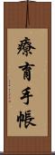 療育手帳 Scroll