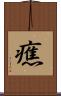 癄 Scroll