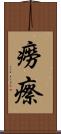 癆瘵 Scroll