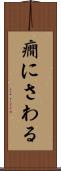 癇にさわる Scroll