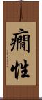 癇性 Scroll