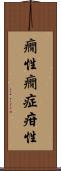癇性 Scroll