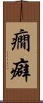癇癖 Scroll