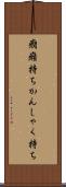 癇癪持ち Scroll
