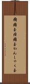 癇癪玉 Scroll