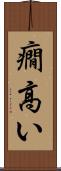 癇高い Scroll