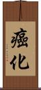 癌化 Scroll