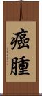癌腫 Scroll
