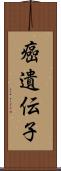 癌遺伝子 Scroll