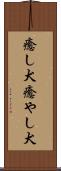 癒し犬 Scroll
