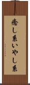 癒し系 Scroll