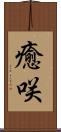 癒咲 Scroll