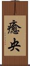 癒央 Scroll