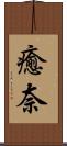 癒奈 Scroll