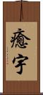 癒宇 Scroll