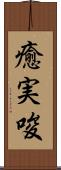 癒実唆 Scroll