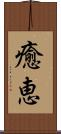 癒恵 Scroll