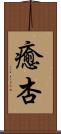 癒杏 Scroll