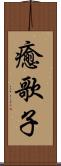 癒歌子 Scroll