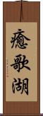 癒歌湖 Scroll