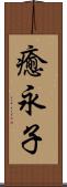 癒永子 Scroll