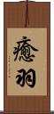 癒羽 Scroll