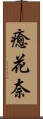 癒花奈 Scroll