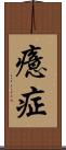 癔症 Scroll