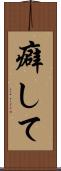 癖して Scroll