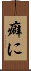 癖に Scroll