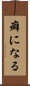 癖になる Scroll