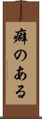 癖のある Scroll